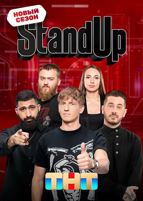 Stand Up / Стендап